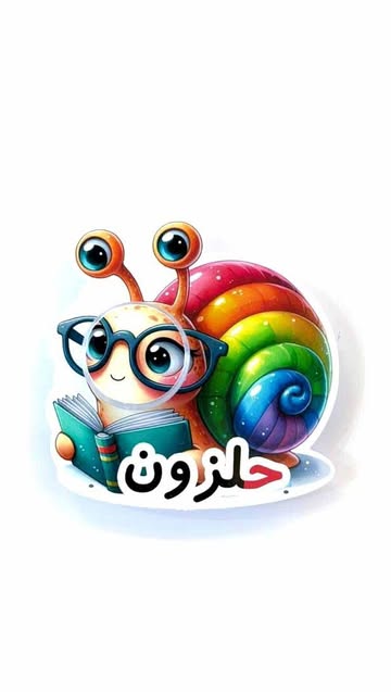 گیفت حلزون