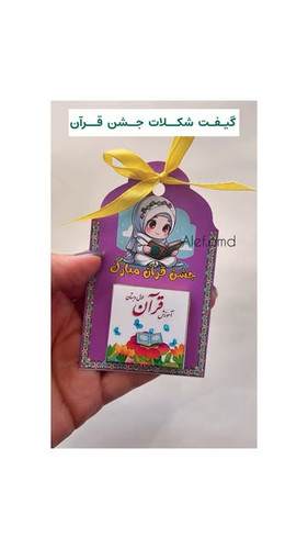 گیفت شکلات جشن قرآن