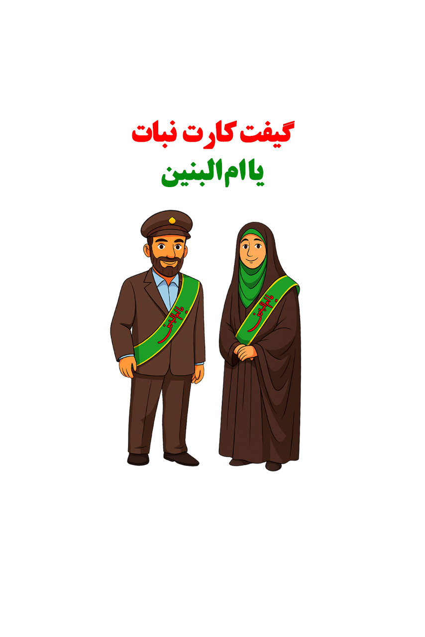 گیفت کارت نبات ام البنین پک 30 تایی
