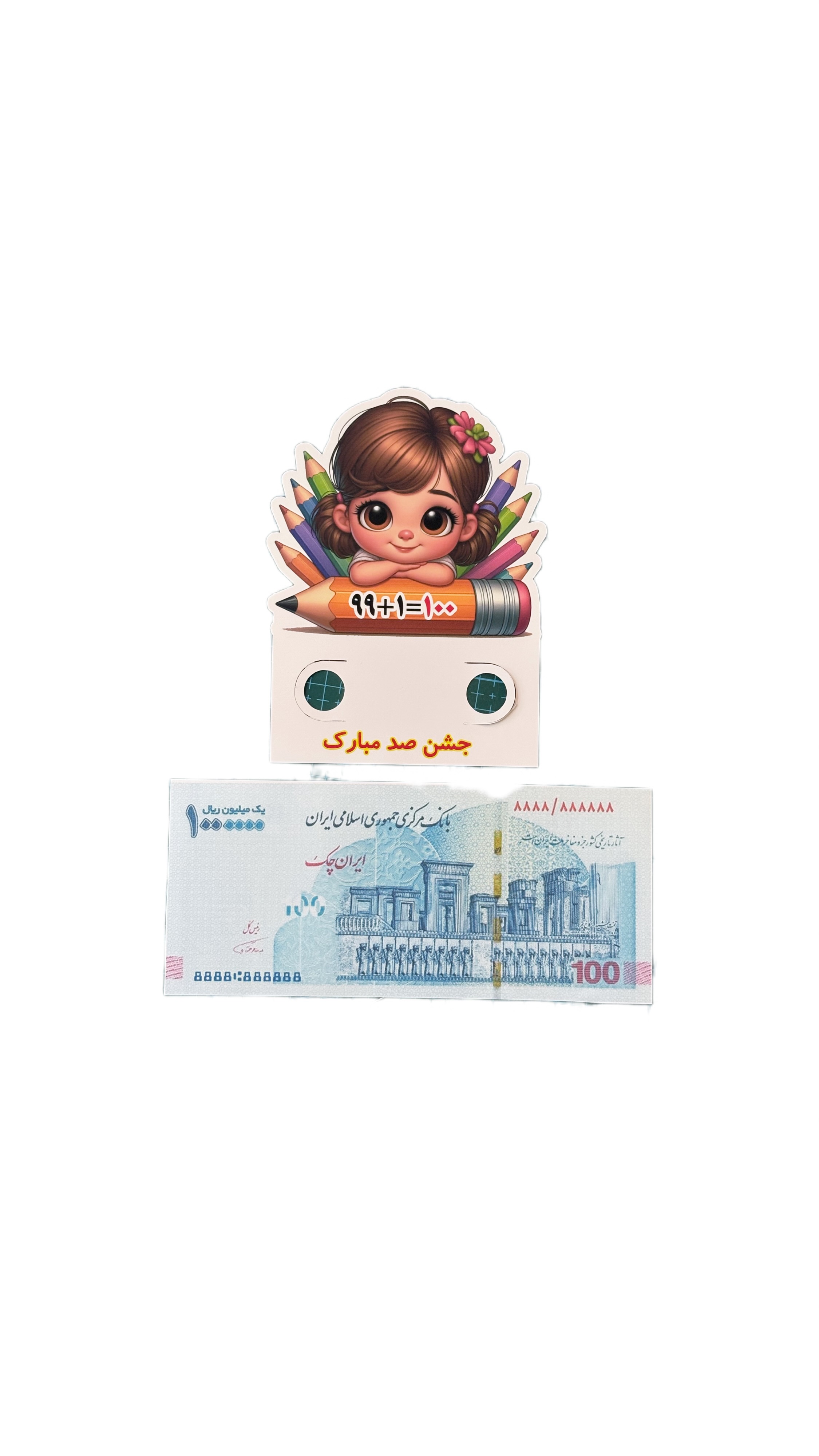 گیفت جشن صد همراه اسکناس چاپی