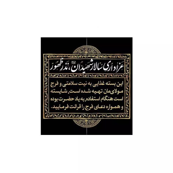 برچسب بسته غذایی محرم (پک 30 تایی)