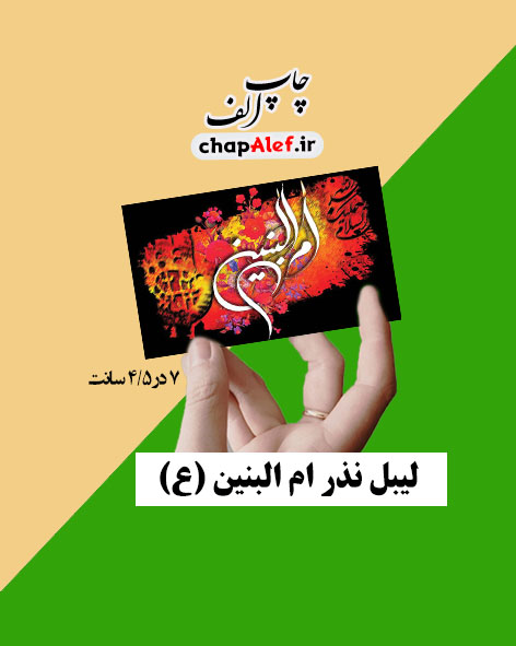 لیبل نذر ام البنین (40 عددی)
