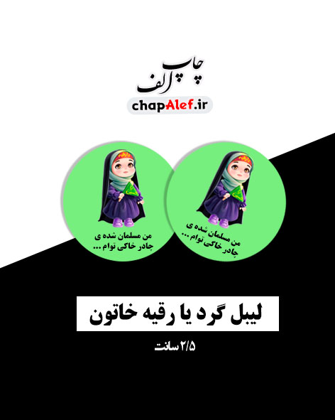 لیبل یا رقیه 2/5 سانتی (60 عددی)