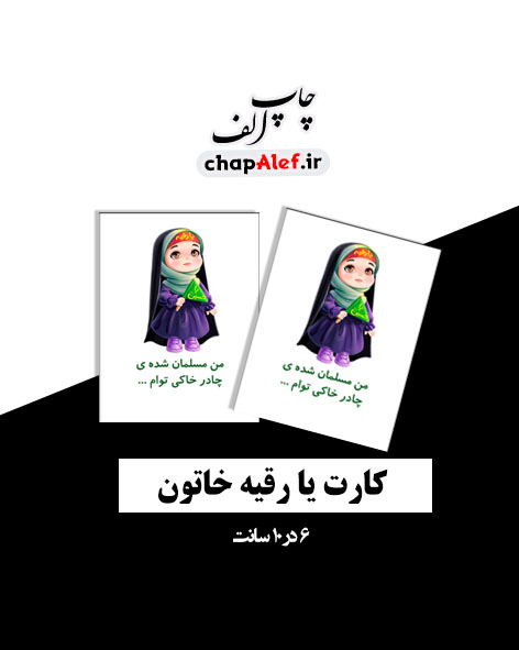 گیفت‌کارت رقیه جان (36 تایی)