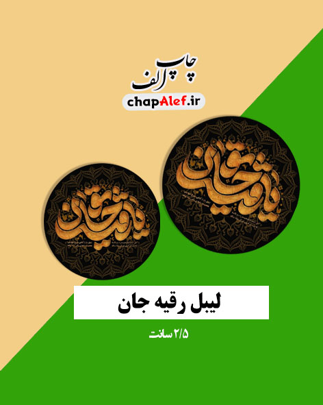 لیبل یا رقیه جان 2/5 سانت(60عددی)