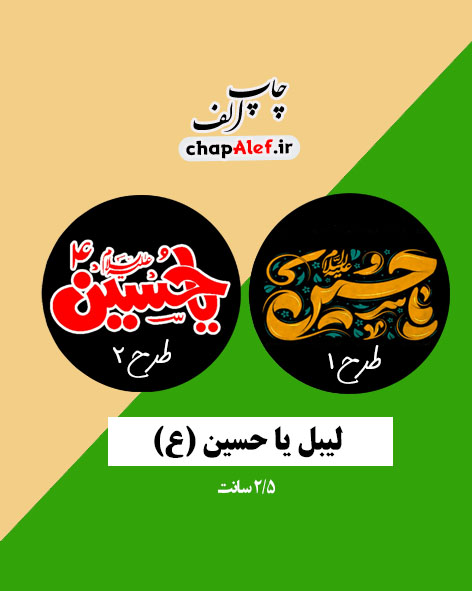 لیبل یا حسین 2/5 سانت(60 عددی)