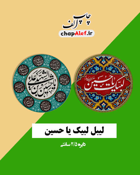 لیبل لبیک یا حسین 2/5 سانت (60 عددی)