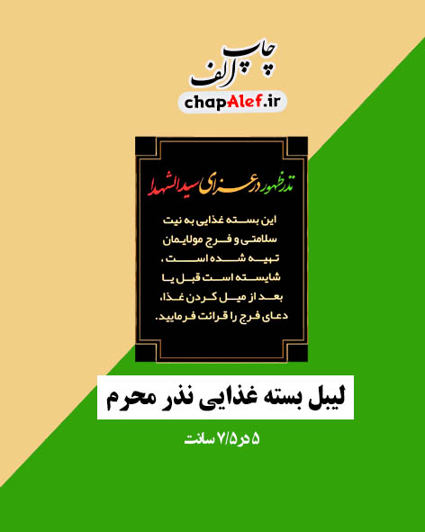 لیبل بسته نذری ( 32 تایی )