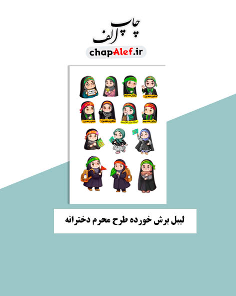لیبل برش خورده طرح محرم دخترانه (14عددی)