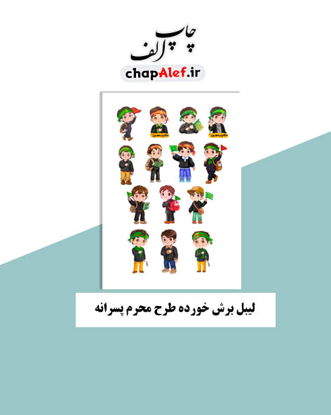 لیبل برش خورده طرح محرم پسرانه (14عددی)