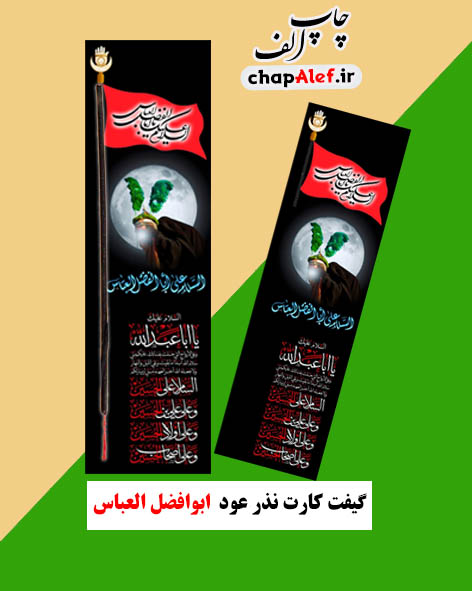 گیفت کارت نذر عود ابوالفضل العباس (20 تایی)