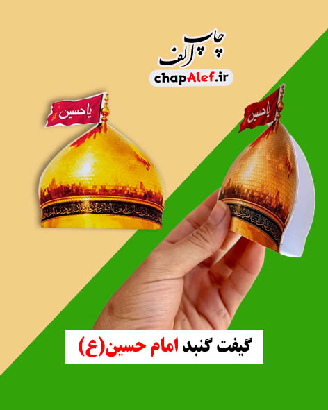 گیفت نذر مشگل گشا گنبد امام حسین ( 32 تایی)