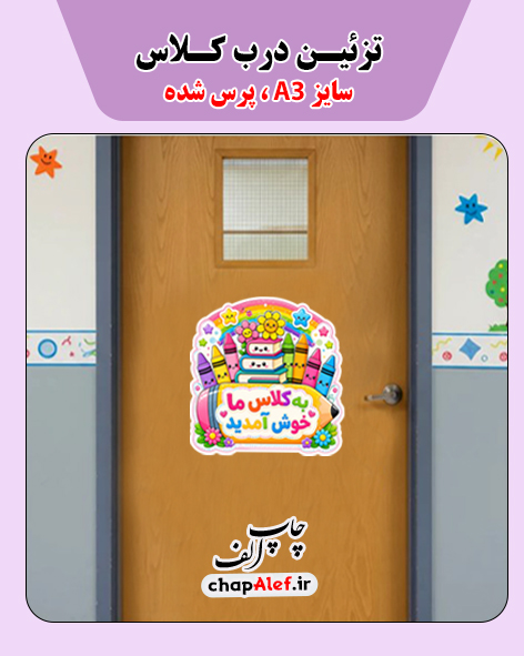 تزئین درب کلاس A3