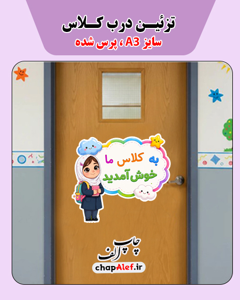 تزئین درب کلاس A3