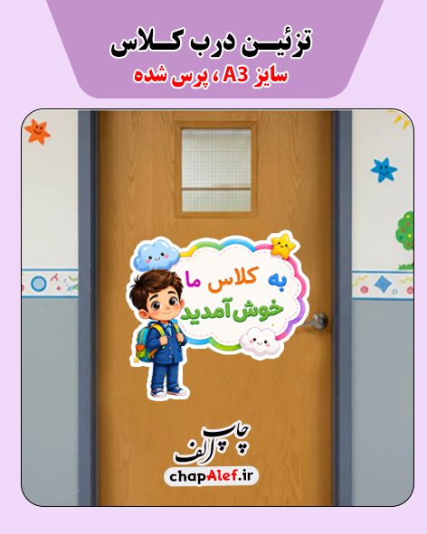 تزئین درب کلاس A3