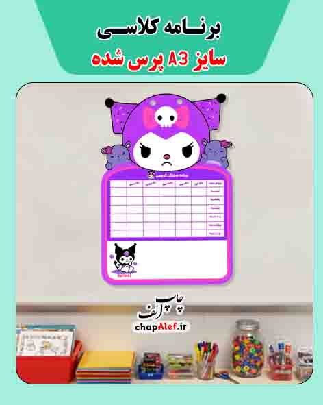 برنامه کلاسی طرح کرومی