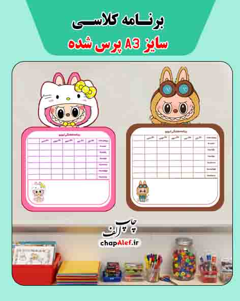 برنامه کلاسی طرح لبوبو