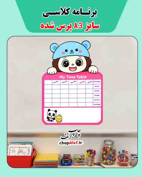 برنامه کلاسی طرح فانتزی