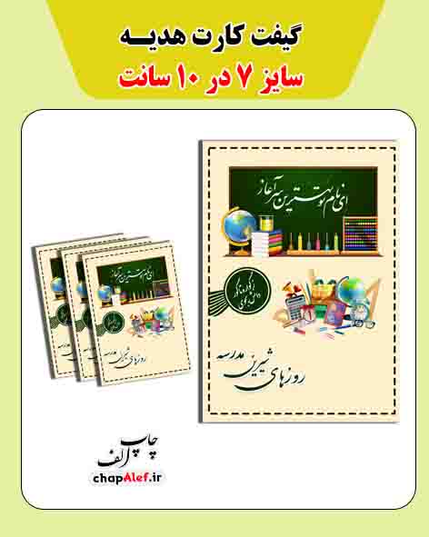 گیفت کارت آغاز مدرسه(36 تایی)