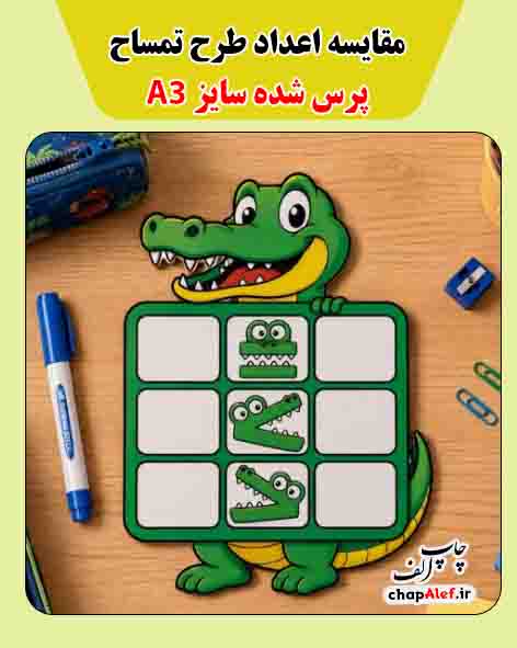 پوستر مقایسه اعداد طرح تمساح