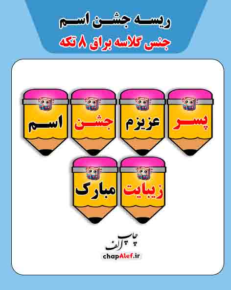 ریسه جشن اسم طرح مداد