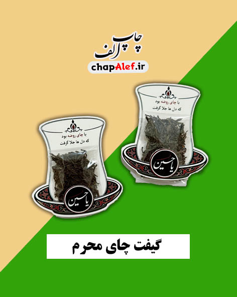 گیفت چای محرم (36 تایی)