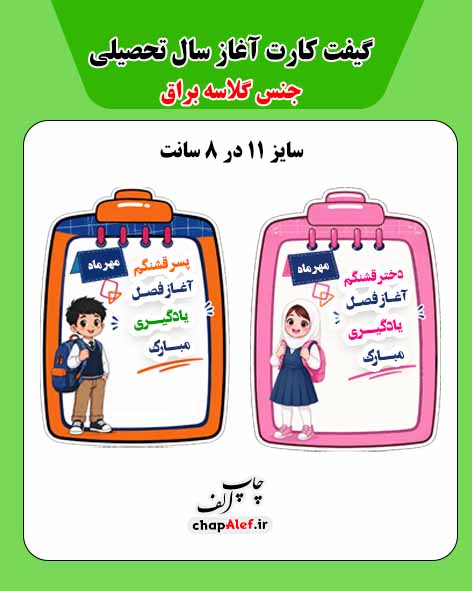 گیفت کارت هدیه آغاز سال تحصیلی (32 تایی )