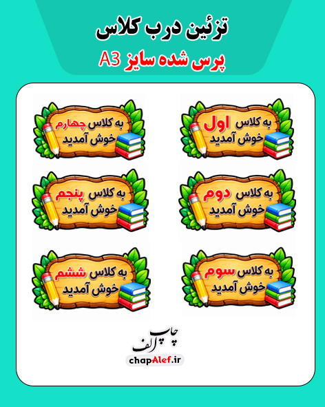 تزئین درب کلاس A3
