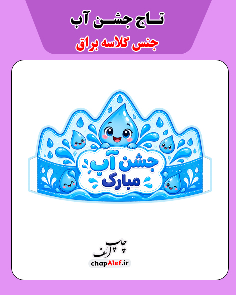 تاج جشن آب