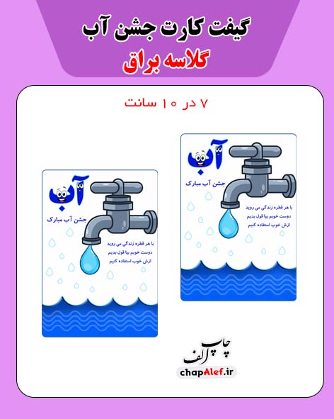 گیفت کارت جشن آب