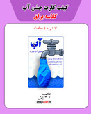 گیفت کارت جشن آب
