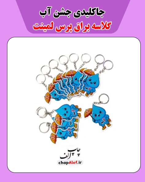 جاکلیدی فانتزی جشن آب