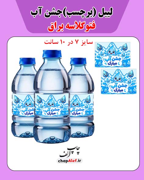 لیبل(برچسب) جشن آب (24 عددی)