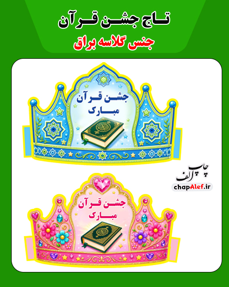 تاج جشن قرآن