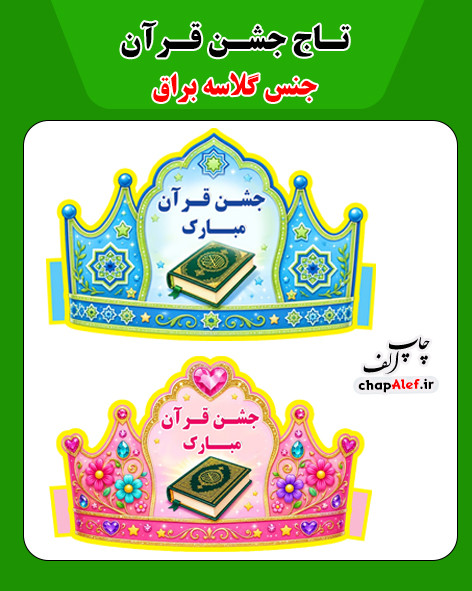 تاج جشن قرآن
