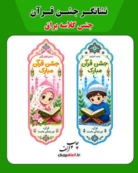 نشانگر جشن قرآن (14 عددی)