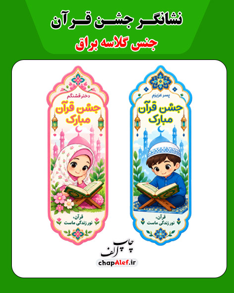 نشانگر جشن قرآن (14 عددی)