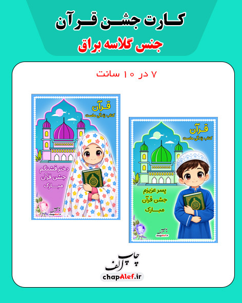گیفت کارت جشن قرآن(18تایی)