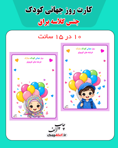 گیفت کارت روز جهانی کودک