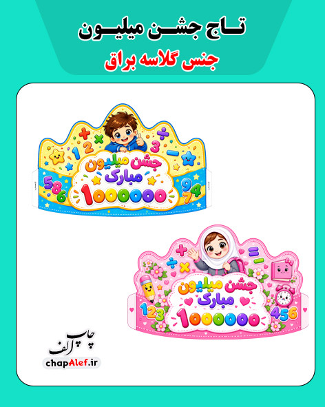 تاج جشن میلیون