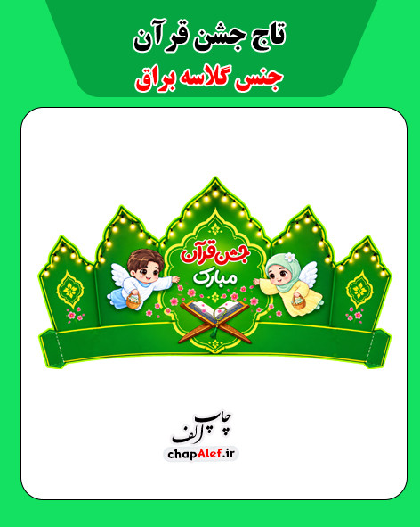 تاج جشن قرآن