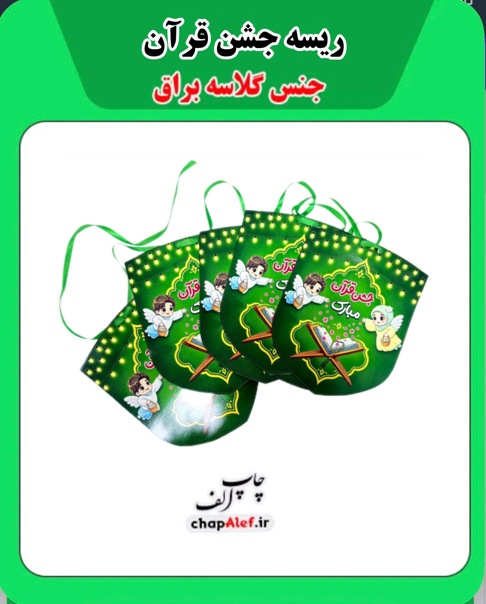 ریسه جشن قرآن