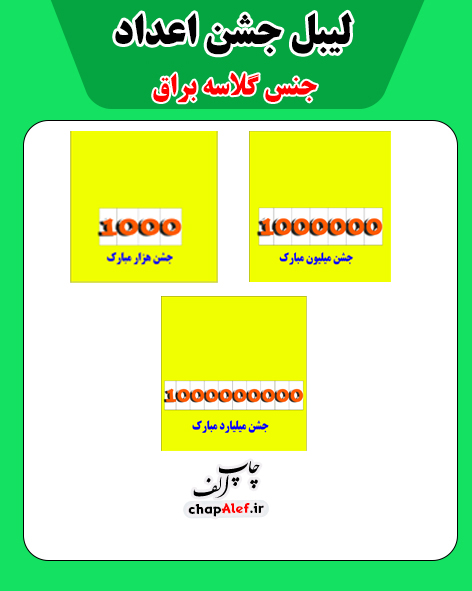 لیبل جشن اعداد