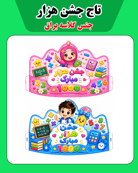 تاج جشن هزار